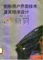 图形用户界面技术及其程序设计（1993 PDF版）