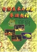 电脑美术与动画基础教程（1997 PDF版）