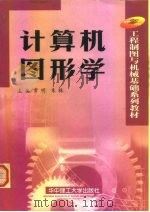 计算机图形学 1999 PDF电子版封面 7560919839 常明,朱林主编
