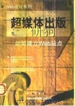 超媒体出版 如何建立Web站点（1998 PDF版）