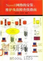 Novell网络的安装、维护及故障查找指南 1997 PDF电子版封面 7312008860 史剑雄,朱尚明编著