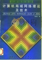 计算机局域网络理论及技术（1997 PDF版）