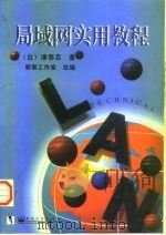 局域网实用教程 1999 PDF电子版封面 7505349961 潘泰吉著;新智工作室改编