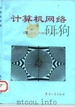 计算机网络（1998 PDF版）