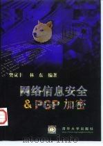 网络信息安全与PGP加密 1998 PDF电子版封面 7302030065 樊宬丰,林东编著
