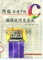 网络环境下的C编程技巧及实例（1996 PDF版）