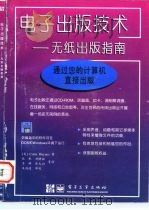 电子出版技术  无纸出版指南（1996 PDF版）
