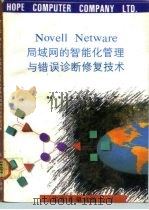 Novell NetWare局域网的智能化管理与错误诊断修复技术（1993 PDF版）