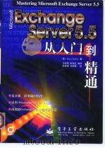 Microsoft Exchange Server 5.5从入门到精通（1999 PDF版）