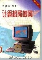 计算机局域网  第2版（1996 PDF版）