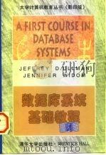 数据库系统基础教程 1998 PDF电子版封面 730202829X (美)(J.D.厄尔曼)(JeffreyD.Ullman),