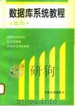 数据库系统教程 1995 PDF电子版封面 7113020941 张健沛等编著