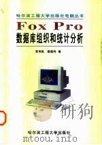 FOXPRO数据库组织和统计分析（1998 PDF版）
