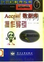 Access数据库操作导引 1997 PDF电子版封面 7505339133 李广润,王耆编著