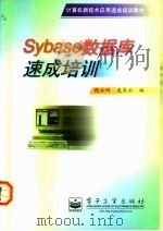 Sybase数据库速成培训 1997 PDF电子版封面 7505341294 鲍永刚,龙冬云编