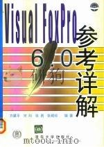 Visual FoxPro 6.0 参考详解 1999 PDF电子版封面 7302038163 方建平等编著