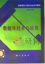 数据库技术与应用 1995 PDF电子版封面 7030045054 龙守谌编著