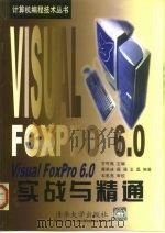 Visual FoxPro6.0实战与精通（1999 PDF版）