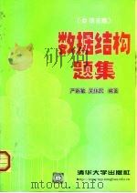 数据结构题集 C语言版   1999  PDF电子版封面  7302033145  严蔚敏，吴伟民编著 