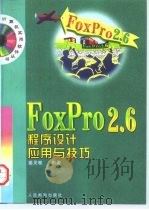 FoxPro 2.6程序设计应用与技巧（1997 PDF版）
