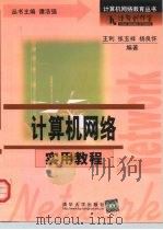 计算机网络实用教程 1999 PDF电子版封面 7302037051 王利等编著