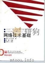 网络技术基础 1996 PDF电子版封面 7505339249 (美)Novell公司