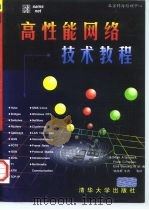 高性能网络技术教程（1998 PDF版）