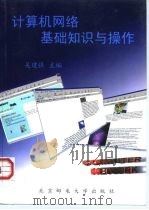 计算机网络基础知识与操作（1999 PDF版）