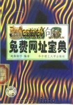 Internet免费网址宝典（1999 PDF版）