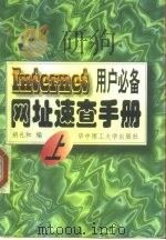 网址速查手册 Internet用户必备 上 1998 PDF电子版封面 7560917879 胡礼和编