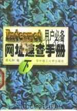 网址速查手册 Internet用户必备 下（1998 PDF版）