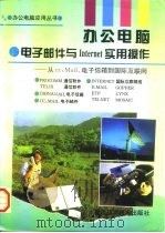 办公电脑 电子邮件与Internet实用操作 从cc：Mail、电子信箱到国际互联网（1996 PDF版）