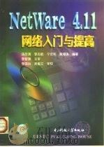 NetWare 4.11网络入门与提高 1999 PDF电子版封面 7810651498 汤岳清等编著