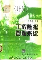 工程数据管理系统（1996 PDF版）