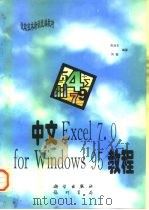 中文Excel 7.0 for Windows 95教程（1997 PDF版）