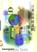 计算机网络基础（1998 PDF版）