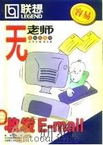 收发E-mail 1999 PDF电子版封面 7538128751 吴文虎