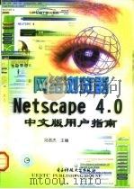 网络浏览器Netscape 4.0中文版用户指南 1999 PDF电子版封面 7810651153 冯西杰主编
