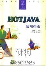 Hotjava使用指南 1997 PDF电子版封面 7302024901 王克宏主编;丁锂等编著