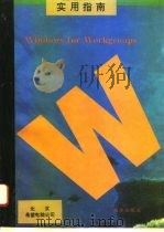 Windows for Workgroups实用指南 1993 PDF电子版封面 7502734872 易任汴主编
