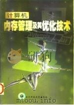 计算机内存管理及其优化技术（1998 PDF版）