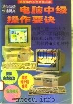 电脑中级操作要诀 1995 PDF电子版封面 7561618757 毕潜,李飞编著