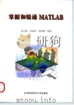掌握和精通MATLAB（1997 PDF版）