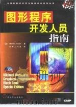 图形程序开发人员指南（1998 PDF版）