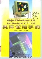 ObjectWindows 2.0 for Borland C++ 4.0类库使用手册（1996 PDF版）