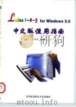 Lotus 1-2-3 for Windows 5.0中文版使用指南 1997 PDF电子版封面 7810126997 王劲松主编