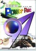 如何使用PowerPoint97中文版（1997 PDF版）