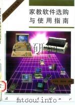 家教软件选购与使用指南（1997 PDF版）