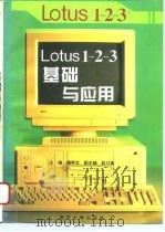 Lotus 1-2-3基础与应用 最流行的电子表格软件 1996 PDF电子版封面 7310008766 魏学文主编