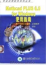 Mathcad PLUS 6.0 for Windows使用指南 数学高级专业编辑、应用软件（1999 PDF版）